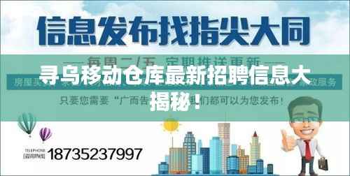 寻乌移动仓库最新招聘信息大揭秘！