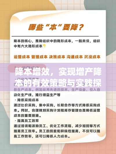 降本增效,实现增产降本的有效策略与实践探索