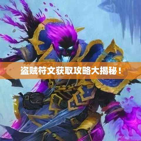 盗贼符文获取攻略大揭秘!
