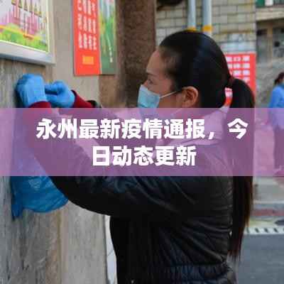 永州最新疫情通报,今日动态更新