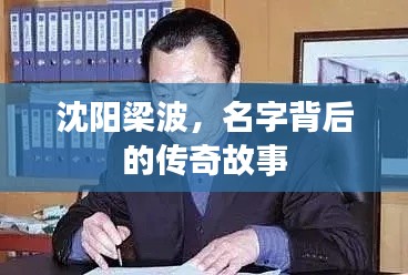 沈阳梁波，名字背后的传奇故事