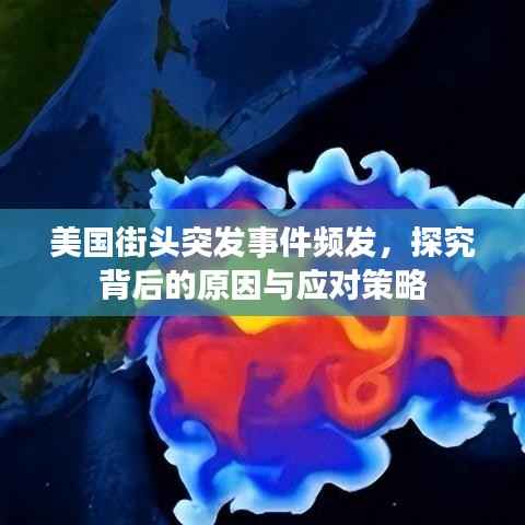 美国街头突发事件频发,探究背后的原因与应对策略