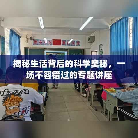 揭秘生活背后的科学奥秘,一场不容错过的专题讲座