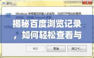 揭秘百度浏览记录，如何轻松查看与管理你的网页浏览历史？