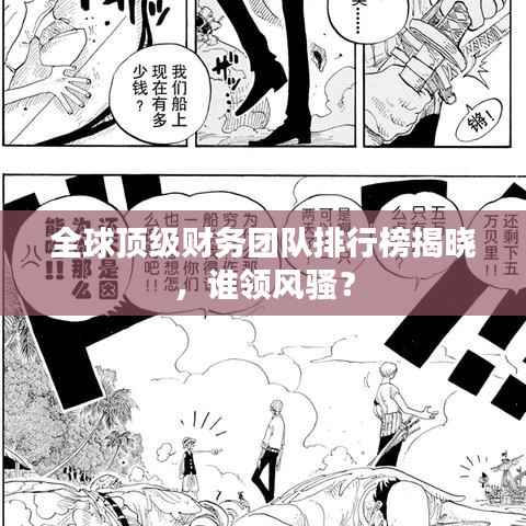 全球顶级财务团队排行榜揭晓,谁领风骚?