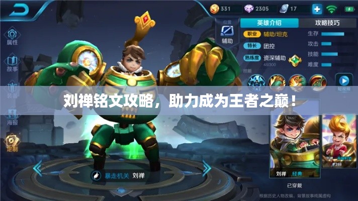 刘禅铭文攻略，助力成为王者之巅！