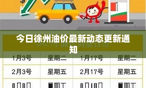 今日徐州油价最新动态更新通知