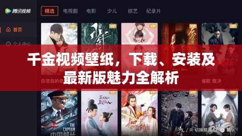 千金视频壁纸，下载、安装及最新版魅力全解析