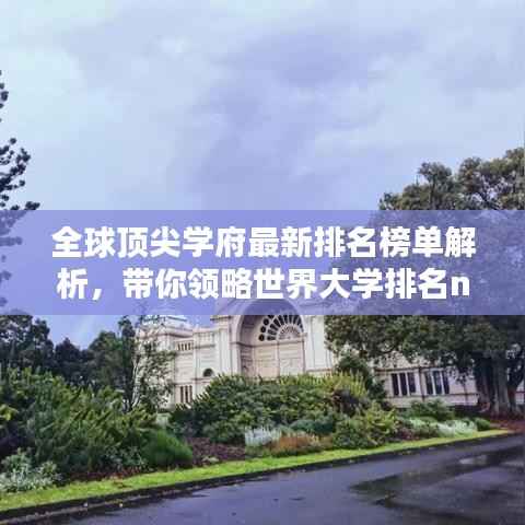 全球顶尖学府最新排名榜单解析，带你领略世界大学排名new榜单风采！