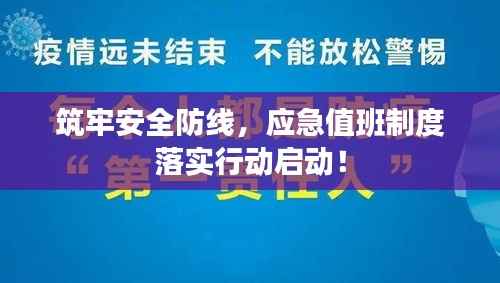 筑牢安全防线,应急值班制度落实行动启动!