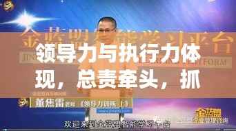 领导力与执行力体现,总责牵头,抓落实成就卓越领导者