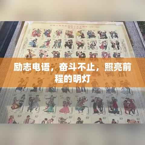 励志电语,奋斗不止,照亮前程的明灯