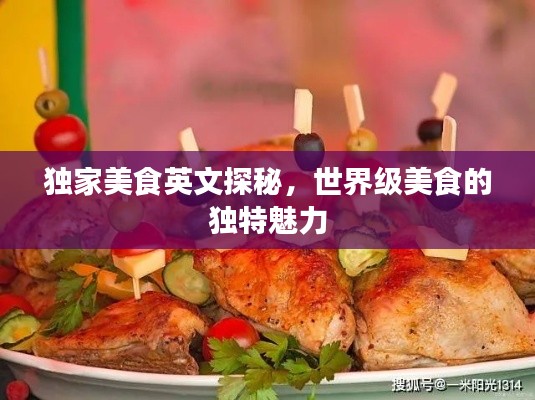 独家美食英文探秘，世界级美食的独特魅力