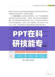PPT在科研技能专题中的核心应用与价值解析