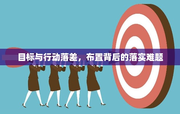目标与行动落差，布置背后的落实难题