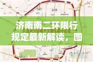 济南南二环限行规定最新解读，图解限行政策助你轻松了解！