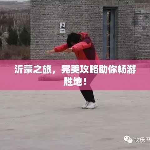 沂蒙之旅，完美攻略助你畅游胜地！