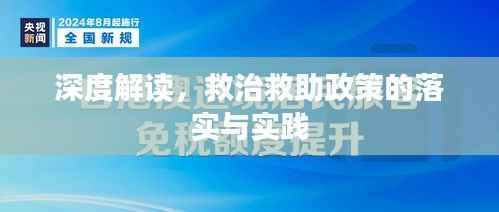 深度解读，救治救助政策的落实与实践