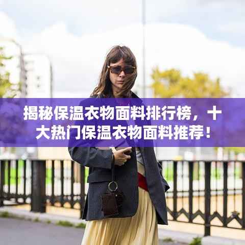揭秘保温衣物面料排行榜,十大热门保温衣物面料推荐!