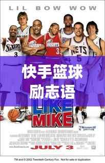 快手篮球励志语录背后的名字故事与力量启航新征程