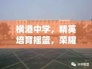 横港中学,精英培育摇篮,荣耀跻身前十名校