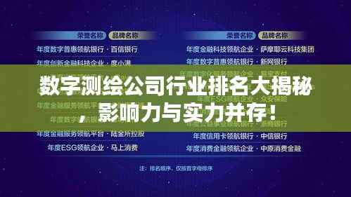 数字测绘公司行业排名大揭秘,影响力与实力并存!