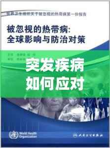 突发疾病如何应对与预防策略