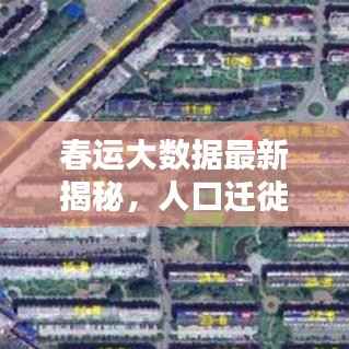 春运大数据最新揭秘,人口迁徙趋势与出行热点一网打尽!