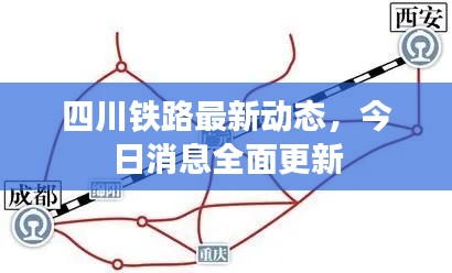 四川铁路最新动态,今日消息全面更新