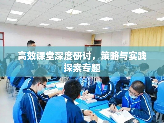 高效课堂深度研讨,策略与实践探索专题