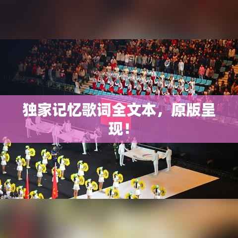 独家记忆歌词全文本,原版呈现!