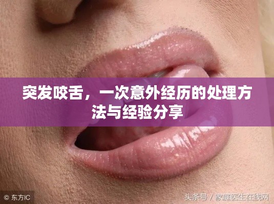 突发咬舌,一次意外经历的处理方法与经验分享