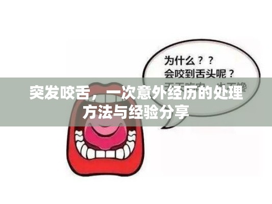 突发咬舌,一次意外经历的处理方法与经验分享