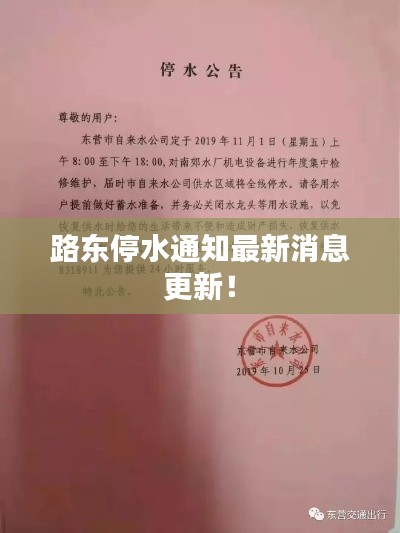 路东停水通知最新消息更新!