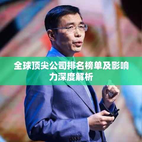 全球顶尖公司排名榜单及影响力深度解析