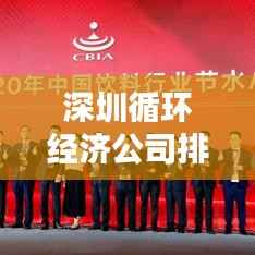 深圳循环经济公司排名揭晓,行业领军者榜单出炉!
