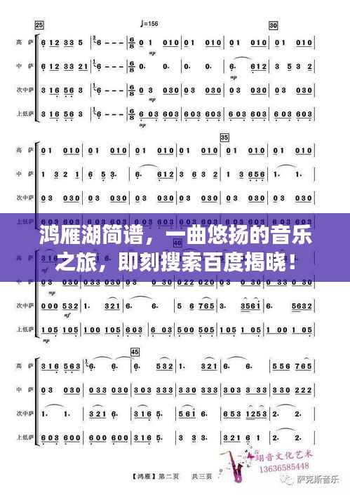鸿雁湖简谱，一曲悠扬的音乐之旅，即刻搜索百度揭晓！