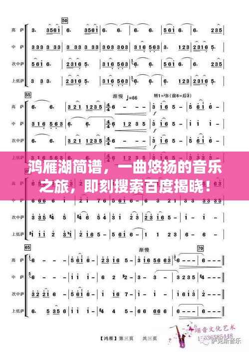鸿雁湖简谱,一曲悠扬的音乐之旅,即刻搜索百度揭晓!
