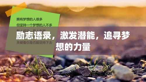 励志语录,激发潜能,追寻梦想的力量