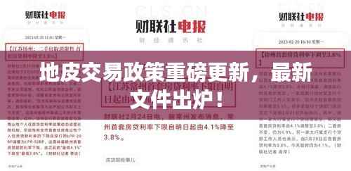 地皮交易政策重磅更新,最新文件出炉!