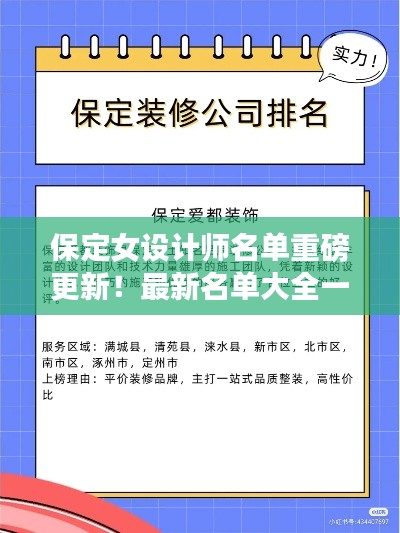 保定女设计师名单重磅更新！最新名单大全一网打尽