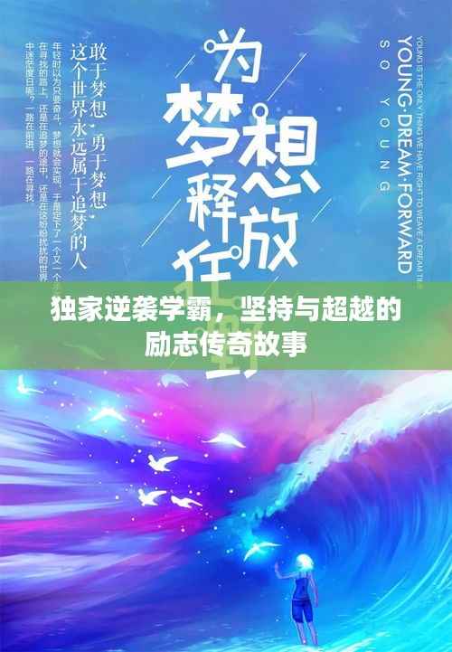 独家逆袭学霸,坚持与超越的励志传奇故事