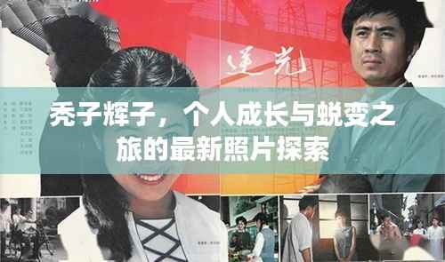 秃子辉子，个人成长与蜕变之旅的最新照片探索