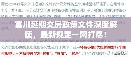富川延期交房政策文件深度解读，最新规定一网打尽！