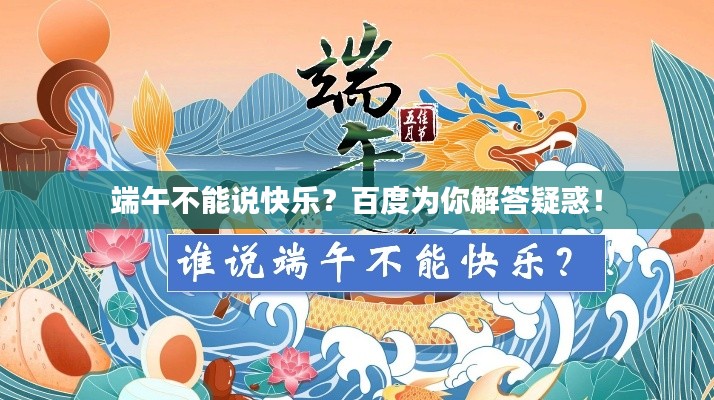 端午不能说快乐?百度为你解答疑惑!