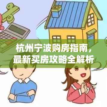 杭州宁波购房指南,最新买房攻略全解析