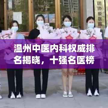 温州中医内科权威排名揭晓,十强名医榜单不容错过!