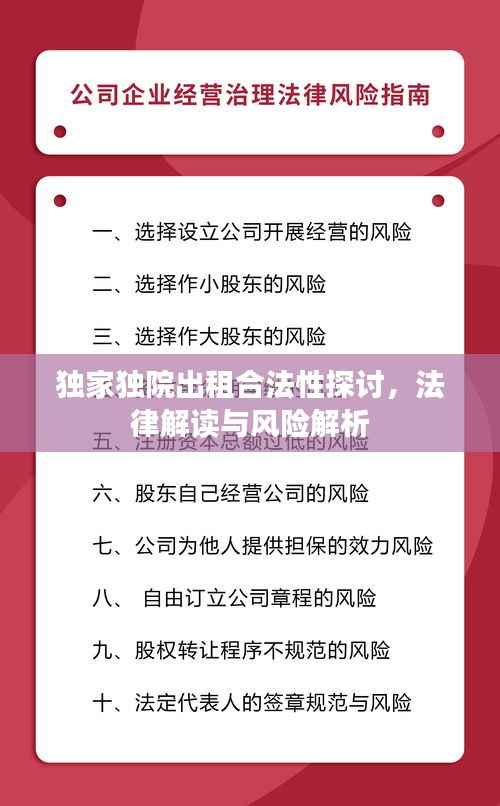 独家独院出租合法性探讨，法律解读与风险解析