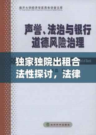 独家独院出租合法性探讨,法律解读与风险解析