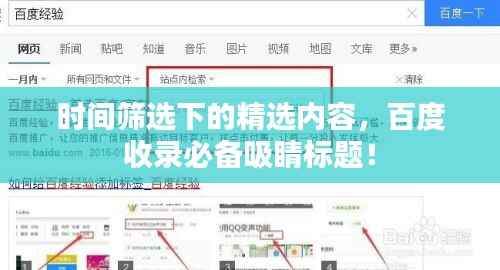 时间筛选下的精选内容,百度收录必备吸睛标题!